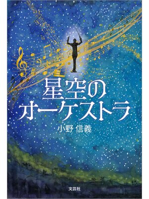 cover image of 星空のオーケストラ